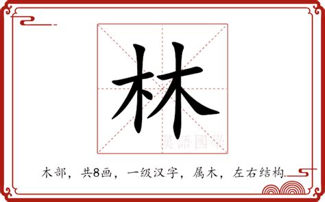 林的意思|林（汉语文字）